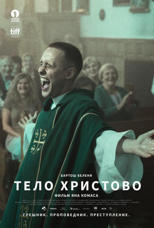 Фильм Тело Христово 2019 смотреть онлайн бесплатно