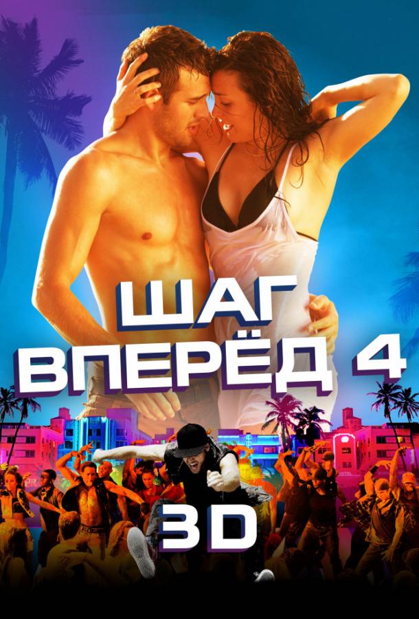 Шаг вперёд 4 2012 Смотреть Онлайн Бесплатно в Хорошем Качестве