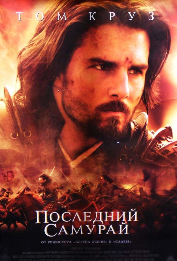 Фильм Последний самурай (2003) смотреть онлайн
